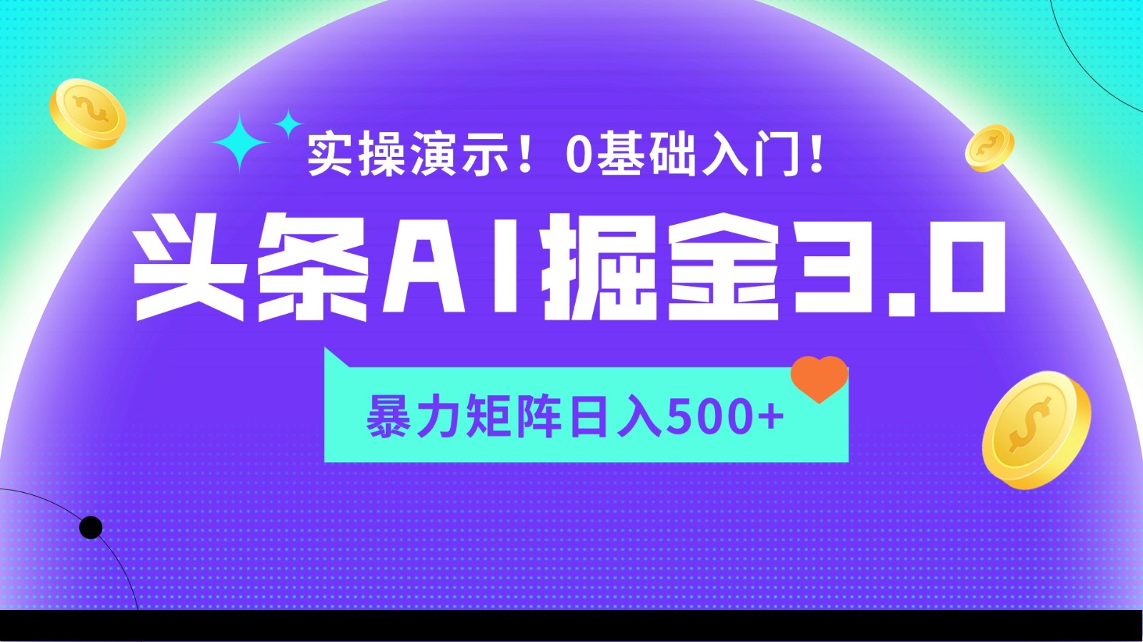 蓝海项目AI头条掘金3.0，矩阵玩法实操演示，轻松日入500+-财富区