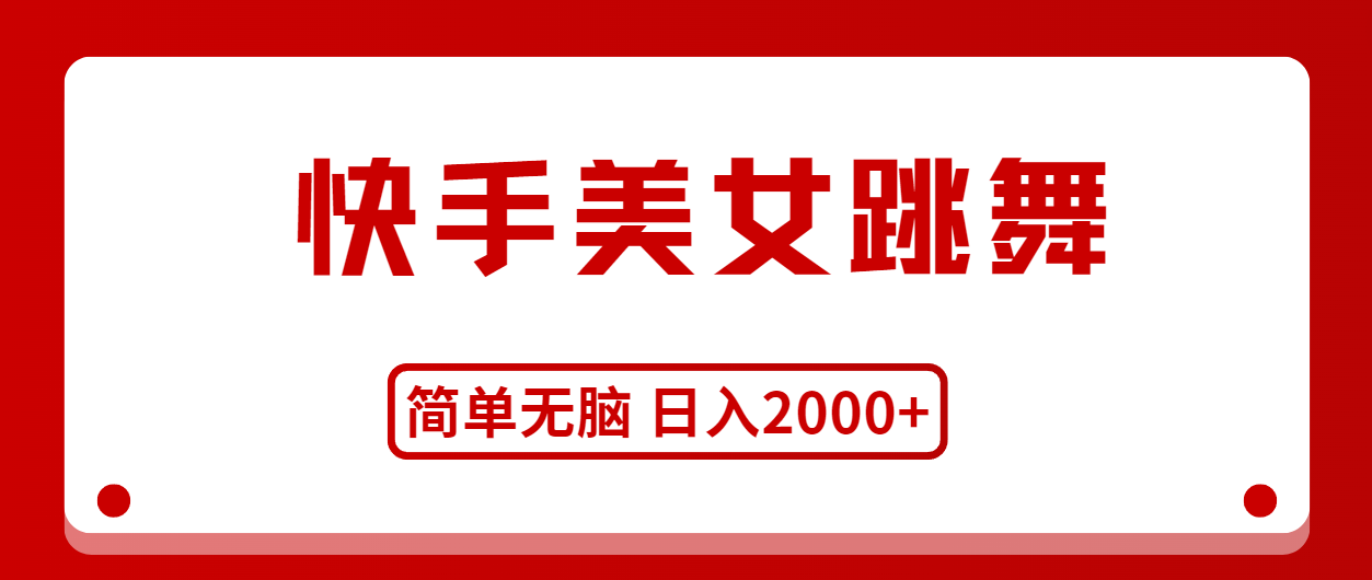 （11069期）快手美女跳舞，简单无脑，轻轻松松日入2000+-财富区
