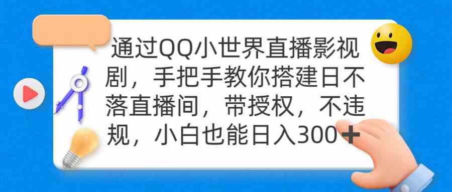 （9279期）通过OO小世界直播影视剧，搭建日不落直播间 带授权 不违规 日入300-财富区