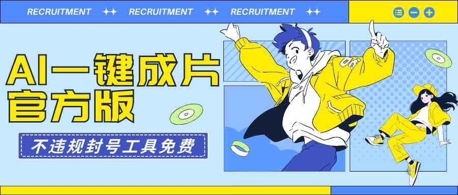 （9322期）AI一键成片官方版不违规不封号工具全免费-财富区