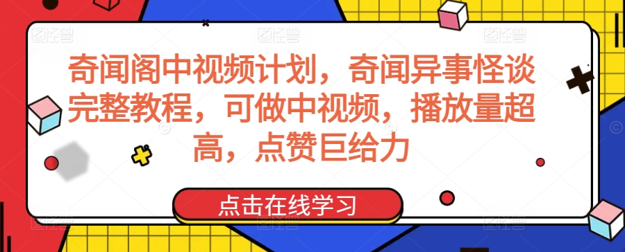 奇闻阁中视频计划，奇闻异事怪谈完整教程，可做中视频，播放量超高，点赞巨给力-财富区