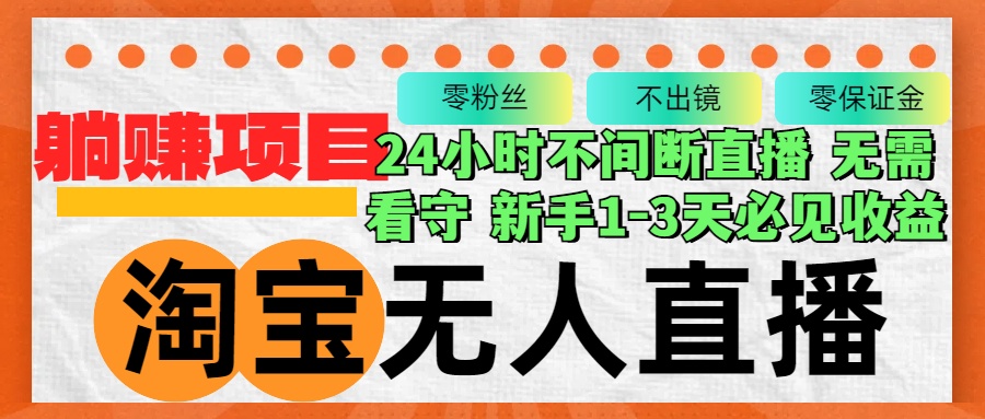 （12889期）淘宝无人直播3.0，不违规不封号，轻松月入3W+，长期稳定-财富区