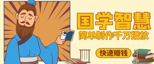 百万点赞！抖音视频号5分钟制作千万播放国学感悟视频，快速拿到结果-财富区