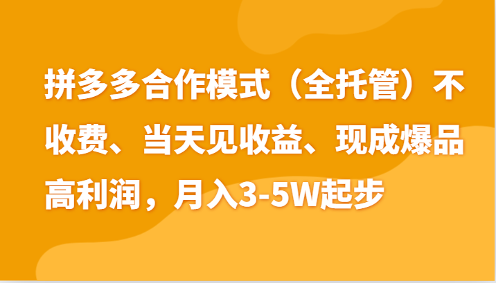 最新拼多多模式日入4K+两天销量过百单，无学费、老运营代操作、小白福利-财富区