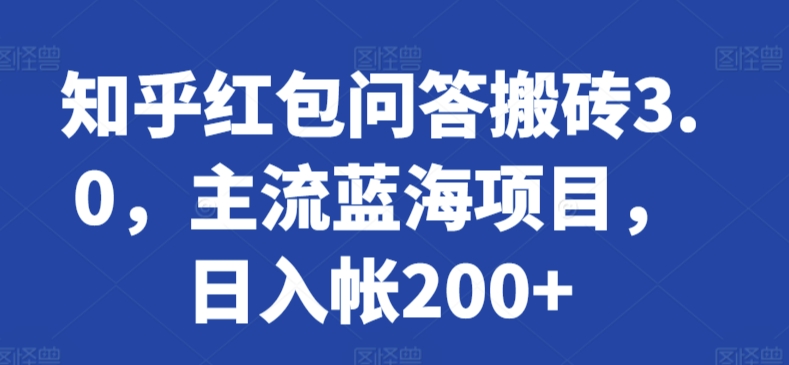 知乎红包问答搬砖3.0，主流蓝海项目，日入帐200+-财富区