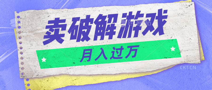 微信卖破解游戏项目月入1万，0成本500G资源已打包！-财富区