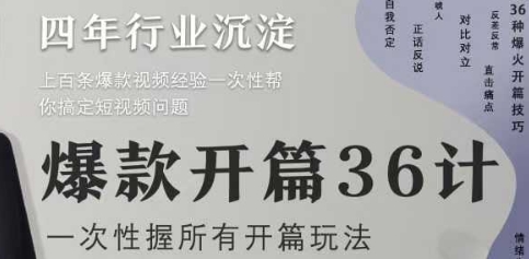 爆款开篇36计2.0，爆款短视频，一次性掌握所有开篇玩法-财富区