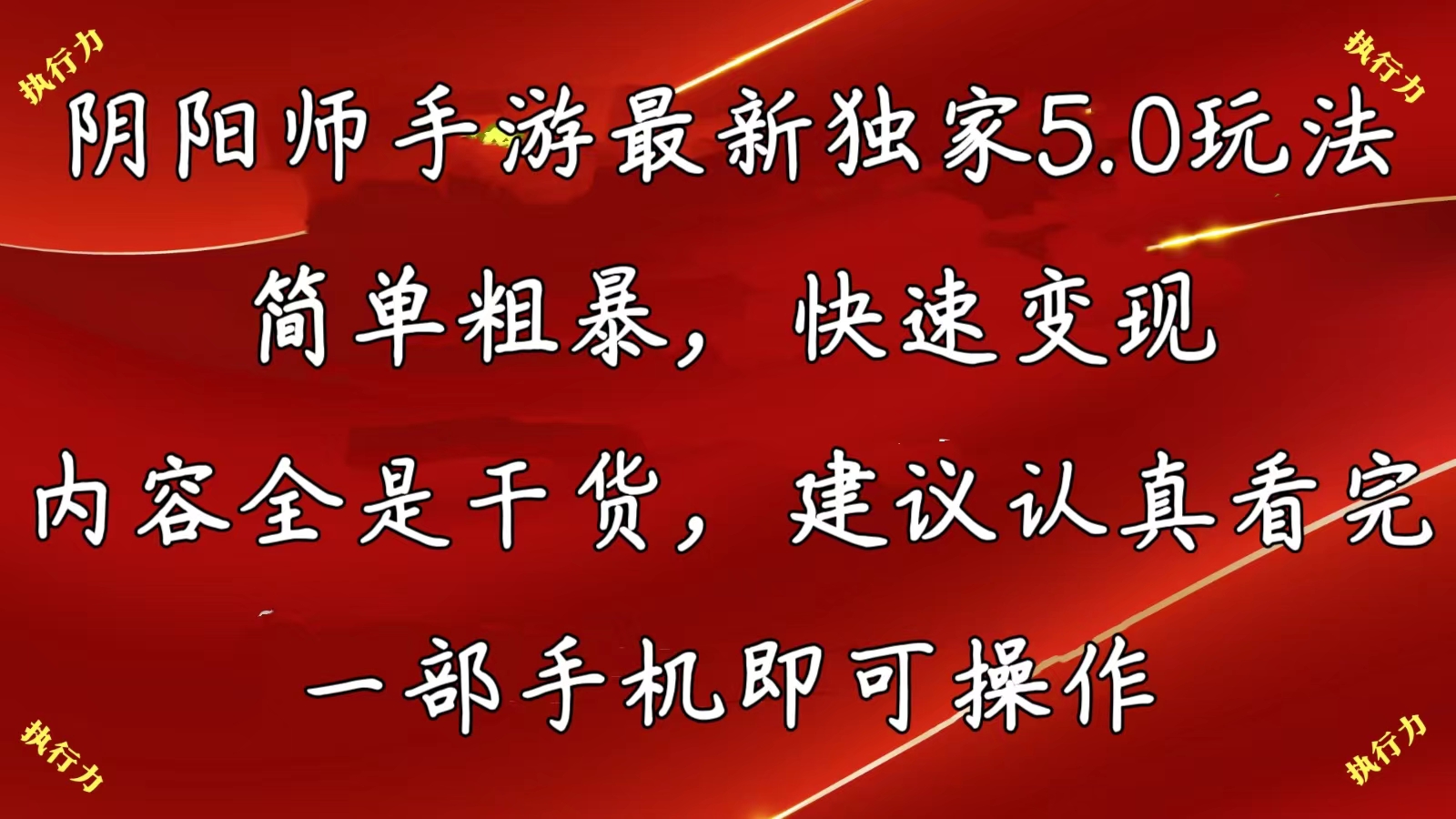 （10880期）阴阳师手游最新5.0玩法，简单粗暴，快速变现，内容全是干货，建议…-财富区