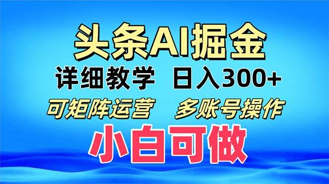 （13117期）头条爆文 复制粘贴即可单日300+ 可矩阵运营，多账号操作。小白可分分钟…-财富区