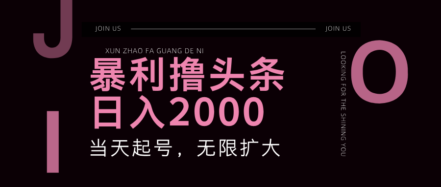 （11929期）暴力撸头条，单号日入2000+，可无限扩大-财富区