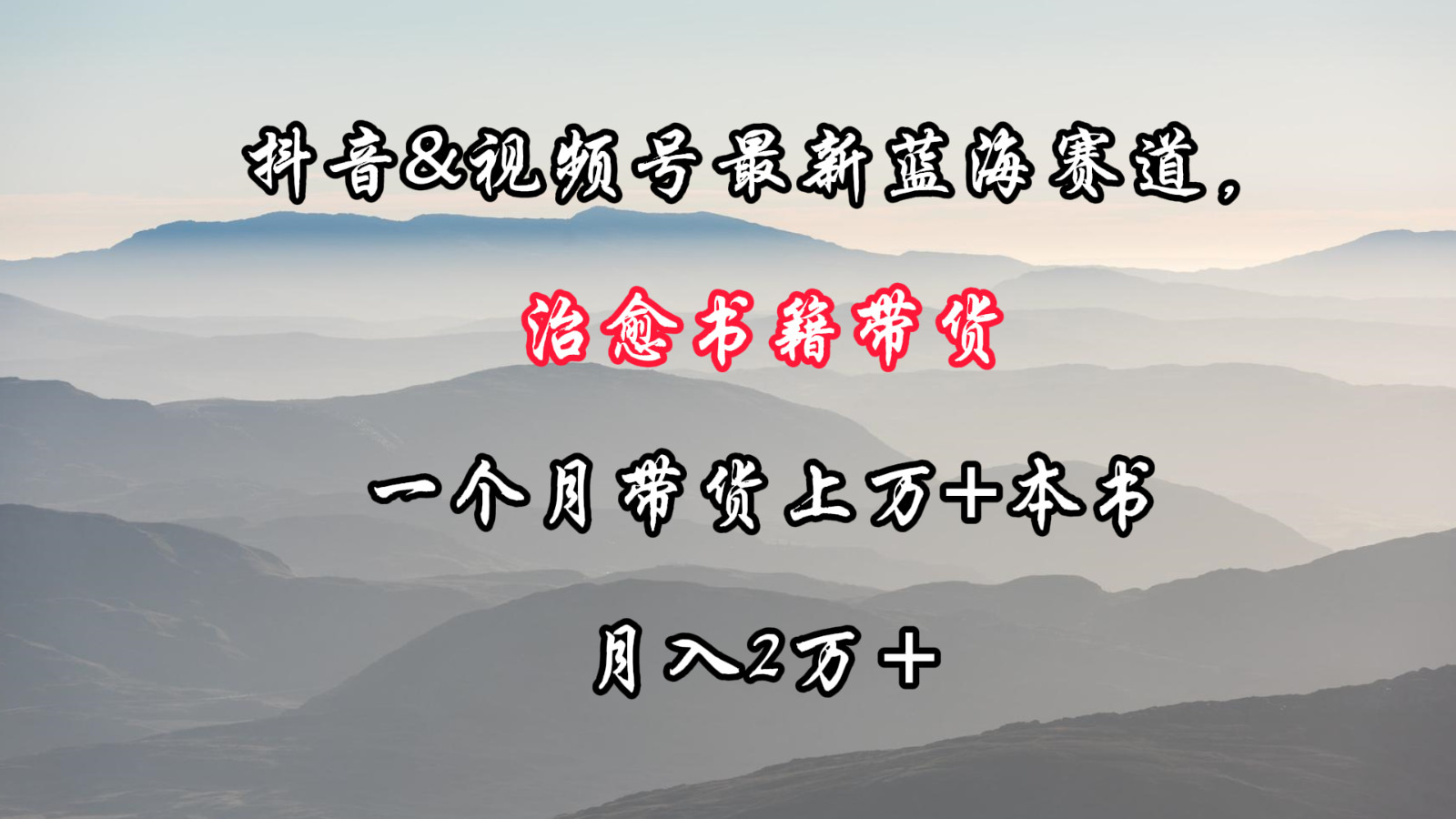 抖音&视频号最新蓝海赛道，治愈书籍带货，一个月带货上万+本书，月入2万＋-财富区