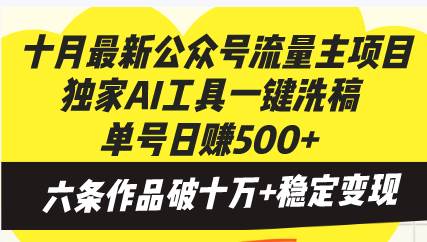 （13156期）十月最新公众号流量主项目，独家AI工具一键洗稿单号日赚500+，六条作品…-财富区