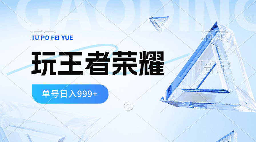 （10558期）2024蓝海项目.打王者荣耀赚米，一个账号单日收入999+，福利项目-财富区