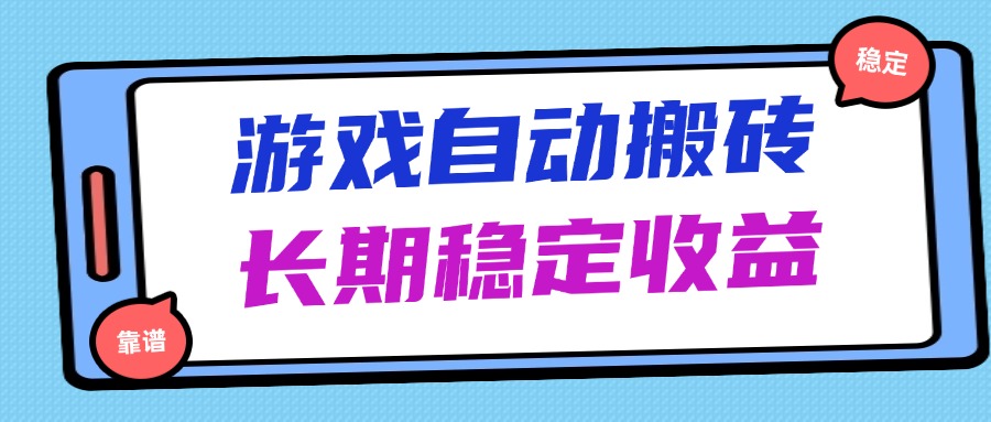 海外游戏暴力搬砖，无脑操作，日入1000+，长期稳定收益-财富区