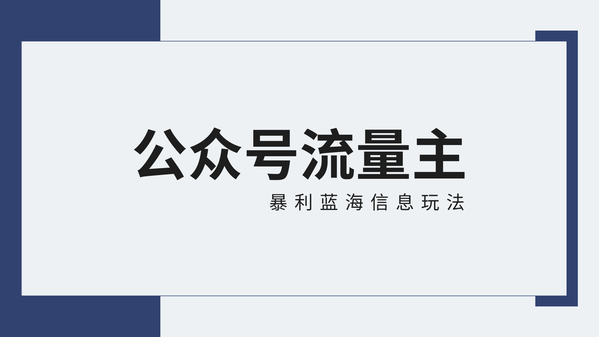 公众号流量主蓝海项目全新玩法攻略：30天收益42174元，送教程-财富区