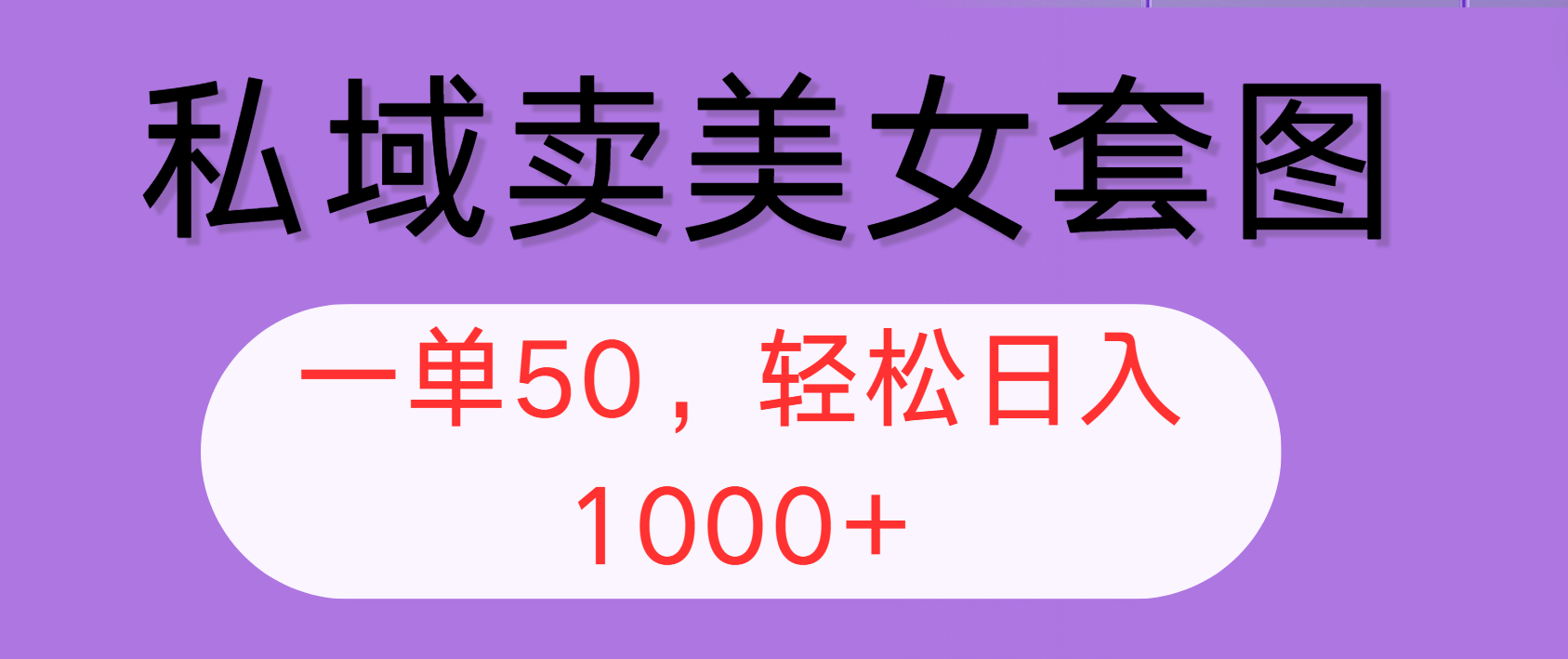（12475期）私域卖美女套图，全网各个平台可做，一单50，轻松日入1000+-财富区