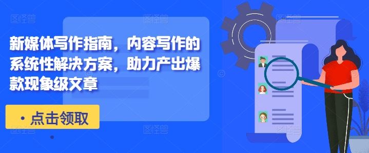 新媒体写作指南，内容写作的系统性解决方案，助力产出爆款现象级文章-财富区