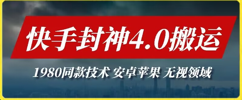 最新快手封神4.0搬运技术，收费1980的技术，无视安卓苹果 ，无视领域-财富区