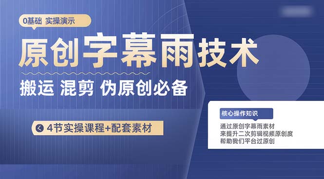 （10270期）原创字幕雨技术，二次剪辑混剪搬运短视频必备，轻松过原创-财富区
