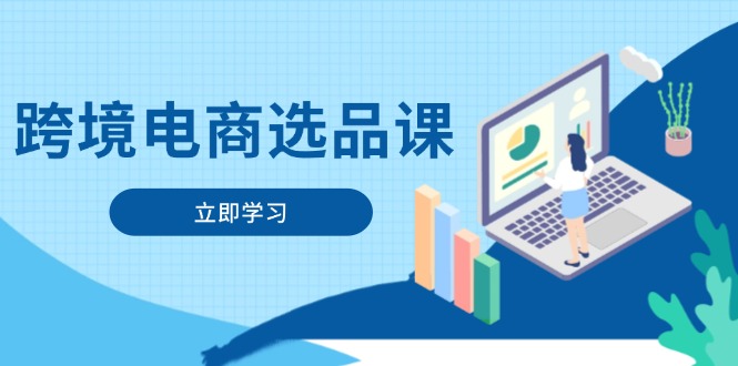 跨境电商选品课：涵盖电动滑板车、健康医疗、电子游戏、厨房用品、宠物等-财富区