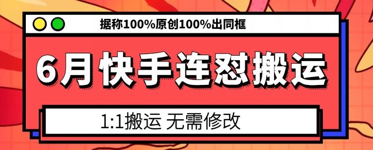 6月快手连怼搬运，模板搬运，据称100%原创100%出同框-财富区