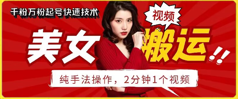 抖音美女搬运技术，手法操作，2分钟一个-财富区