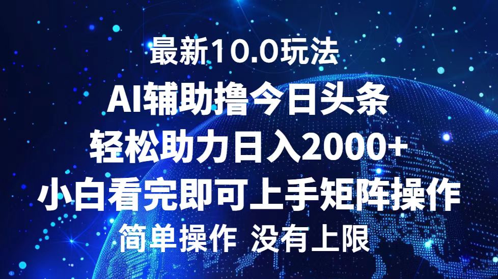 （12964期）今日头条最新10.0玩法，轻松矩阵日入2000+-财富区