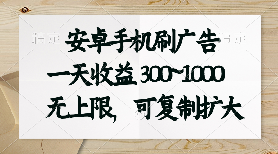 （11079期）安卓手机刷广告。一天收益300~1000，无上限，可批量复制扩大-财富区