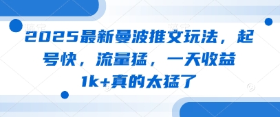 2025最新曼波推文玩法，起号快，流量猛，一天收益1k+真的太猛了-财富区