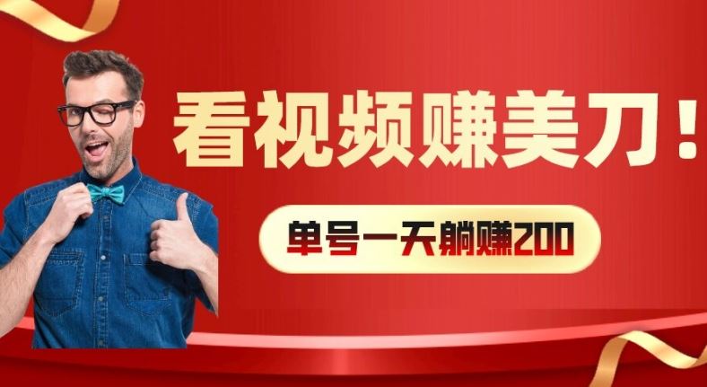 看视频赚美刀：每小时40+，多号矩阵可放大收益【揭秘】-财富区
