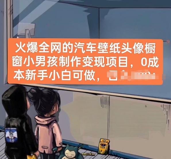 火爆全网的汽车壁纸头像橱窗小男孩制作变现项目，0成本新手小白可做-财富区