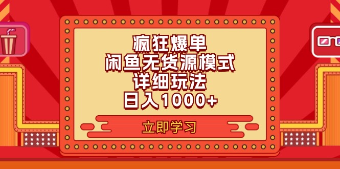 （11955期）2024闲鱼疯狂爆单项目6.0最新玩法，日入1000+玩法分享-财富区