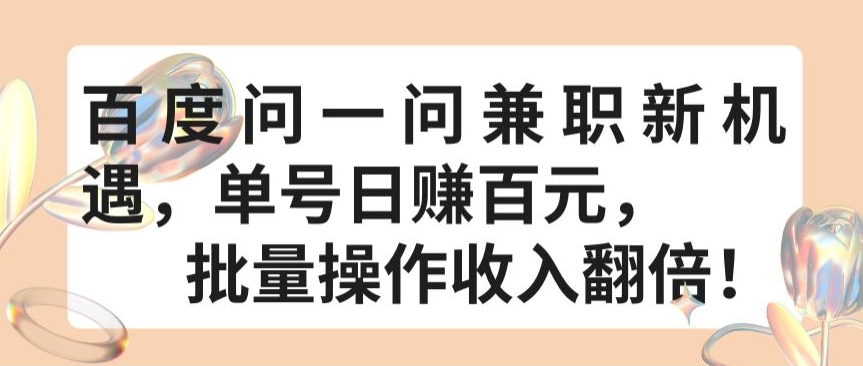 百度问一问兼职新机遇，单号日赚百元，批量操作收入翻倍-财富区