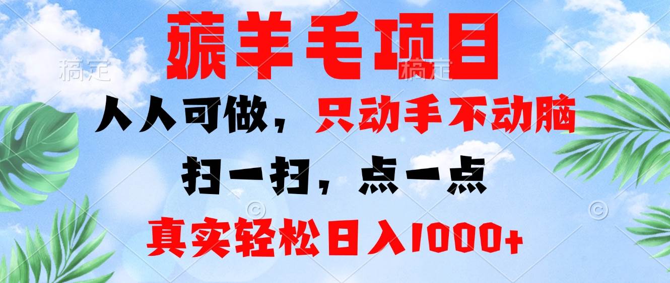 （13150期）薅羊毛项目，人人可做，只动手不动脑。扫一扫，点一点，真实轻松日入1000+-财富区