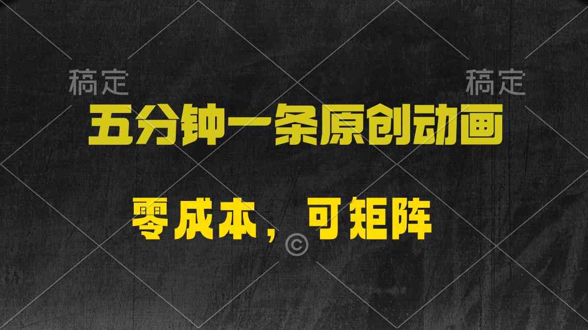 （10148期）五分钟一条原创动漫，零成本，可矩阵，日入2000+-财富区