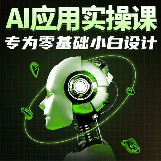 AI应用实操课，专为零基础小白设计-财富区