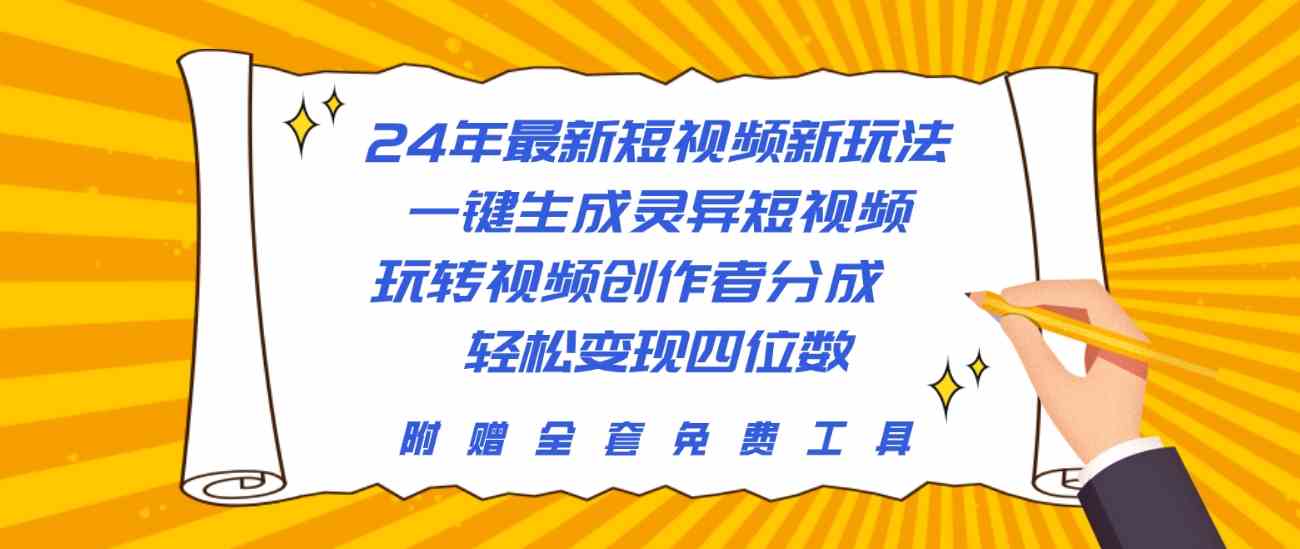 （10153期）24年最新短视频新玩法，一键生成灵异短视频，玩转视频创作者分成  轻松…-财富区