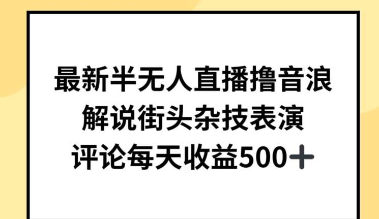 最新半无人直播撸音浪，解说街头杂技表演，平均每天收益500+-财富区