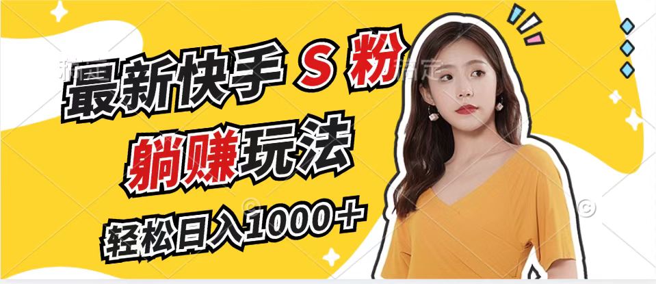 （12978期）最新快手S粉赛道，简单无脑拉爆流量躺赚玩法，轻松日入1000＋-财富区