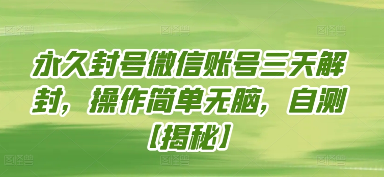 永久封号微信账号三天解封，操作简单无脑，自测-财富区