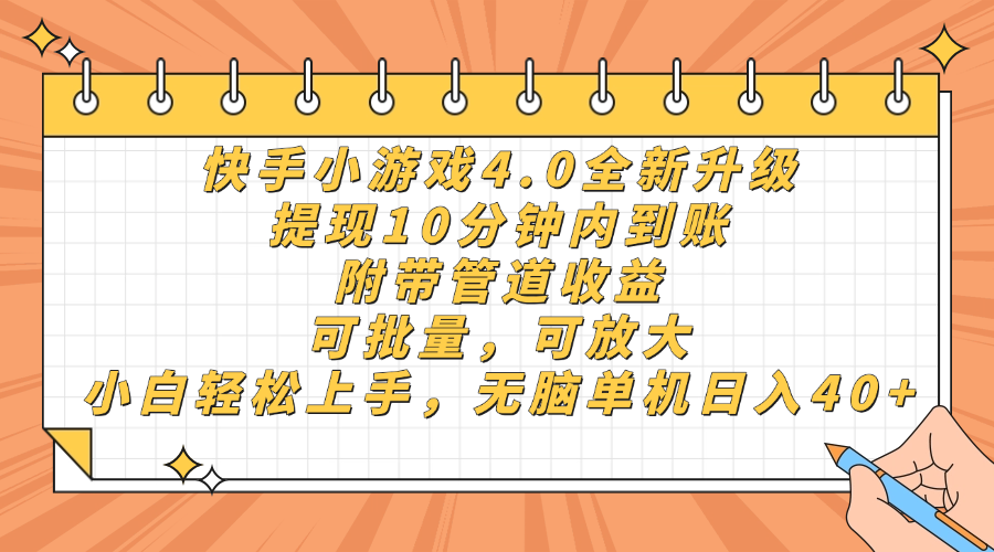 快手小游戏4.0升级，提现10分钟内到账，可批量，可放大，小白可轻松上…-财富区