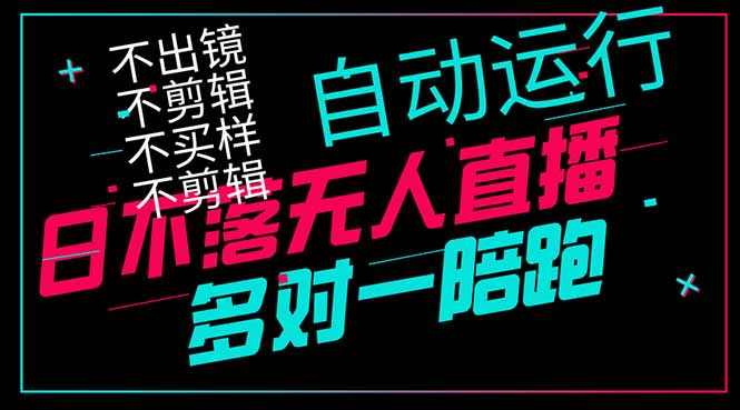 日不落无人直播、让你赚到手软，不出镜 不剪辑 不囤货  不买样日赚1000…-财富区