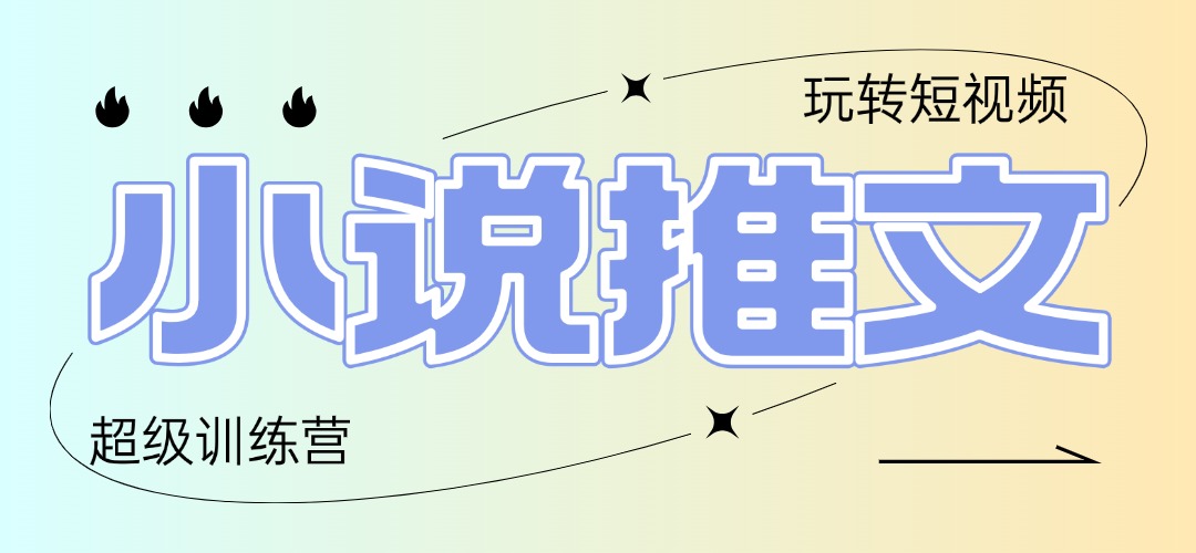 2025小说推文训练营，只需复制，粘贴，小白轻松日入100+-财富区