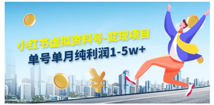 虚拟资料号变现项目，单月单号纯利润1W+，实操玩法分享-财富区