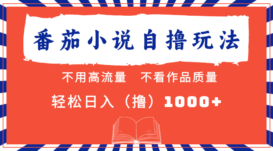 （13014期）番茄小说最新自撸 不看流量 不看质量 轻松日入1000+-财富区