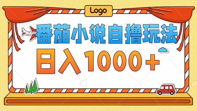 （12974期）番茄小说零成本自撸玩法，每天1000+，不看播放量，不看视频质量-财富区