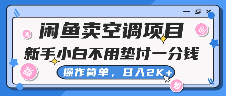 （10961期）闲鱼卖空调项目，新手小白一分钱都不用垫付，操作极其简单，日入2K+-财富区