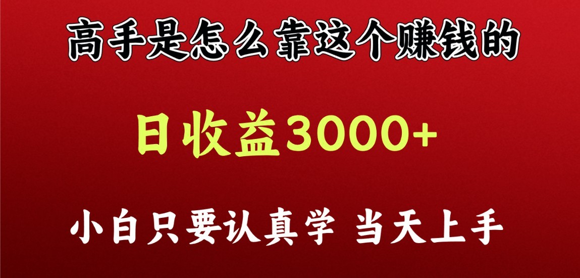 看高手是怎么赚钱的，一天收益至少3000+以上，小白当天上手-财富区