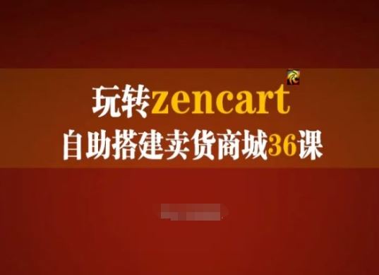 玩转zencart自助搭建卖货商城36课，zencart外贸建站完全实操手册-财富区