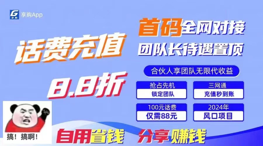 88折冲话费立马到账，刚需市场人人需要，自用省钱分享轻松日入千元，管道收益躺赚模式-财富区
